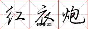 荊霄鵬紅衣炮行書怎么寫