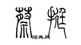 陳墨蔡挺篆書個性簽名怎么寫