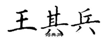 丁謙王其兵楷書個性簽名怎么寫