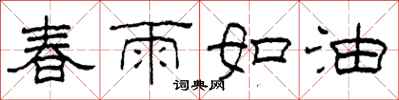 柯春海春雨如油隸書怎么寫