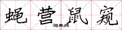 袁強蠅營鼠窺楷書怎么寫