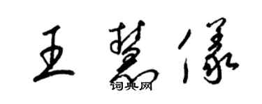 梁錦英王慧儀草書個性簽名怎么寫