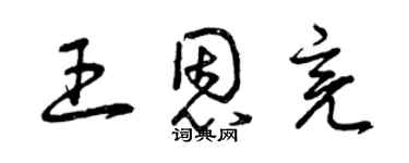 曾慶福王恩亮草書個性簽名怎么寫