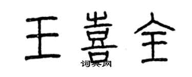 曾慶福王喜全篆書個性簽名怎么寫