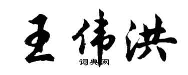 胡問遂王偉洪行書個性簽名怎么寫