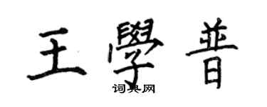 何伯昌王學普楷書個性簽名怎么寫