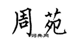 何伯昌周苑楷書個性簽名怎么寫