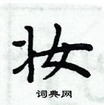 周炳元寫的硬筆楷書妝