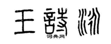 曾慶福王詩泳篆書個性簽名怎么寫