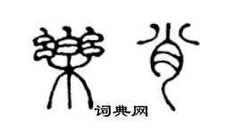 陳聲遠樂肖篆書個性簽名怎么寫