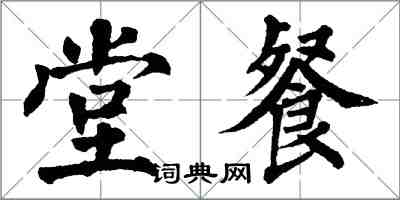 翁闓運堂餐楷書怎么寫