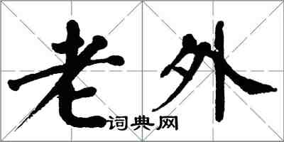 翁闓運老外楷書怎么寫