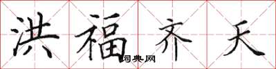 田英章洪福齊天楷書怎么寫