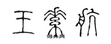 陳聲遠王素航篆書個性簽名怎么寫