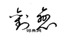 梁錦英劉戀草書個性簽名怎么寫