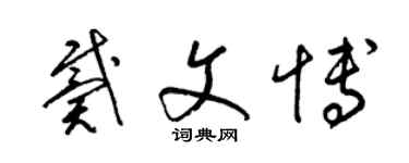 梁錦英戴文博草書個性簽名怎么寫