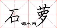 田英章石蘿楷書怎么寫