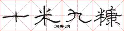 駱恆光十米九糠隸書怎么寫