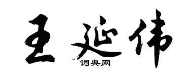 胡問遂王延偉行書個性簽名怎么寫