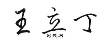 駱恆光王立丁行書個性簽名怎么寫