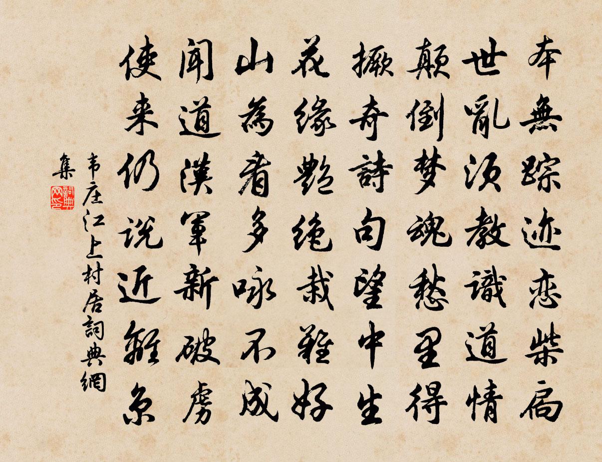 韋莊江上村居書法作品欣賞