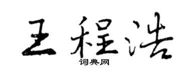 曾慶福王程浩行書個性簽名怎么寫