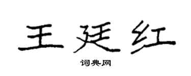 袁強王廷紅楷書個性簽名怎么寫