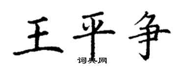 丁謙王平爭楷書個性簽名怎么寫