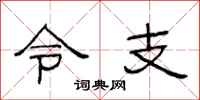 范連陞令支隸書怎么寫