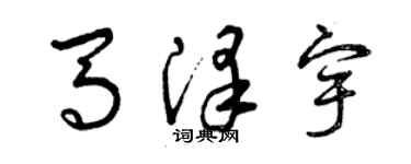 曾慶福馬澤宇草書個性簽名怎么寫