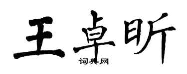 翁闓運王卓昕楷書個性簽名怎么寫