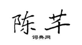 袁強陳芊楷書個性簽名怎么寫