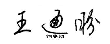 梁錦英王通盼草書個性簽名怎么寫