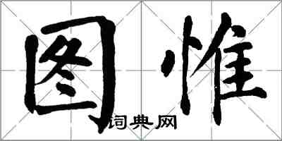 翁闓運圖惟楷書怎么寫