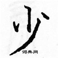 駱恆光寫的硬筆楷書少