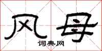 曾慶福風母隸書怎么寫
