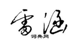 梁錦英雷涵草書個性簽名怎么寫