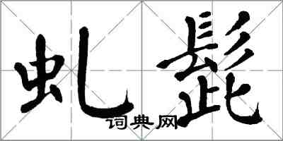 翁闓運虬髭楷書怎么寫