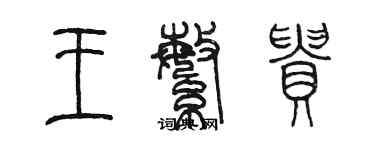 陳墨王繁貴篆書個性簽名怎么寫