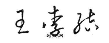 駱恆光王李結草書個性簽名怎么寫