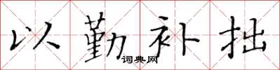 黃華生以勤補拙楷書怎么寫