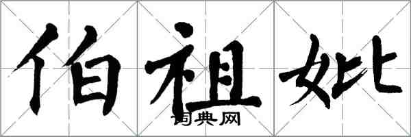 翁闓運伯祖妣楷書怎么寫