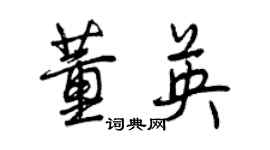 曾慶福董英行書個性簽名怎么寫