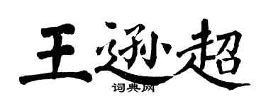 翁闓運王遜超楷書個性簽名怎么寫