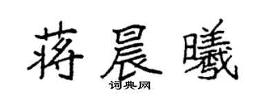 袁強蔣晨曦楷書個性簽名怎么寫