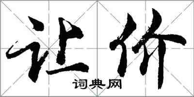 胡問遂讓價行書怎么寫