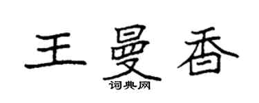 袁強王曼香楷書個性簽名怎么寫