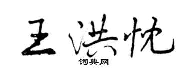 曾慶福王洪忱行書個性簽名怎么寫