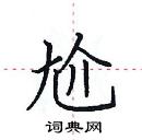 田英章寫的硬筆楷書尬