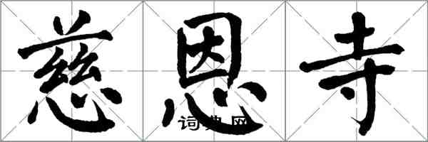 翁闓運慈恩寺楷書怎么寫